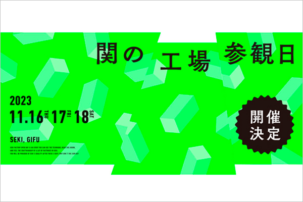 関の工場参観日