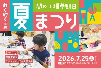 関の工場参観日夏まつり