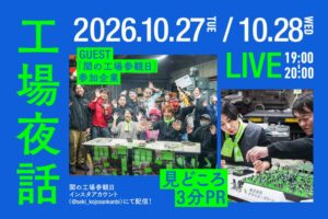 関の工場参観日「工場夜話」
