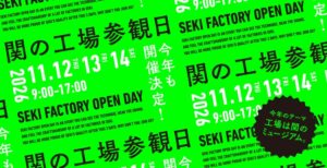 関の工場参観日